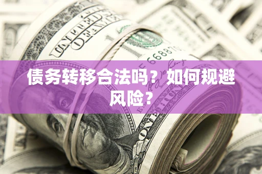 北京债务转移合法吗？如何规避风险？