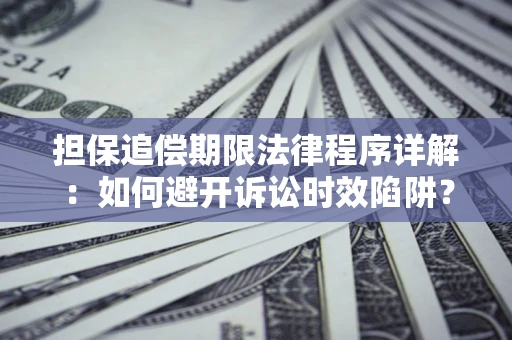 北京担保追偿期限法律程序详解：如何避开诉讼时效陷阱？
