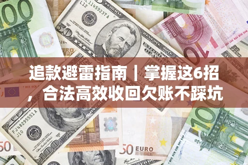 北京追款避雷指南｜掌握这6招，合法高效收回欠账不踩坑