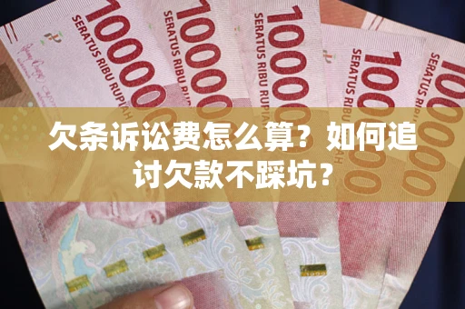 北京欠条诉讼费怎么算？如何追讨欠款不踩坑？