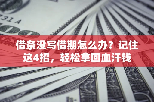 北京借条没写借期怎么办？记住这4招，轻松拿回血汗钱