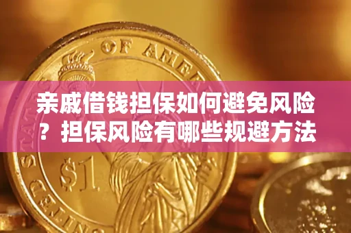 北京亲戚借钱担保如何避免风险？担保风险有哪些规避方法？