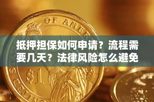 北京抵押担保如何申请？流程需要几天？法律风险怎么避免？避坑指南