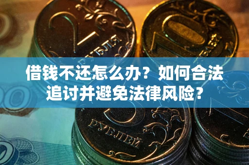 北京借钱不还怎么办？如何合法追讨并避免法律风险？