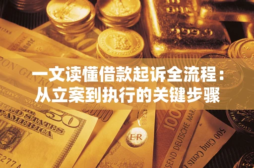 北京一文读懂借款起诉全流程：从立案到执行的关键步骤