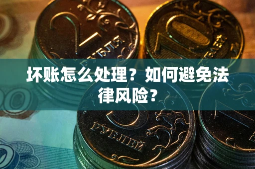 北京坏账怎么处理？如何避免法律风险？