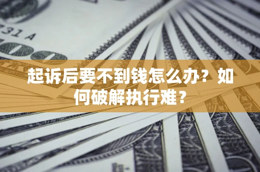 北京起诉后要不到钱怎么办？如何破解执行难？