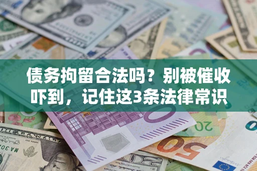 北京债务拘留合法吗?别被催收吓到,记住这3条法律常识 北京债务拘留合法吗?别被催收吓到,记住这3条法律常识