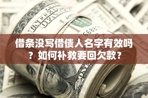 北京借条没写借债人名字有效吗？如何补救要回欠款？
