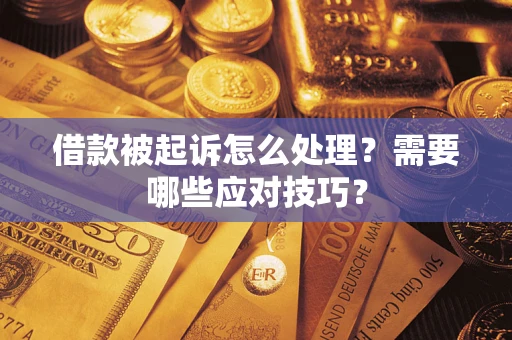 北京借款被起诉怎么处理？需要哪些应对技巧？