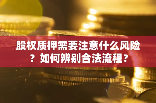 北京股权质押需要注意什么风险？如何辨别合法流程？