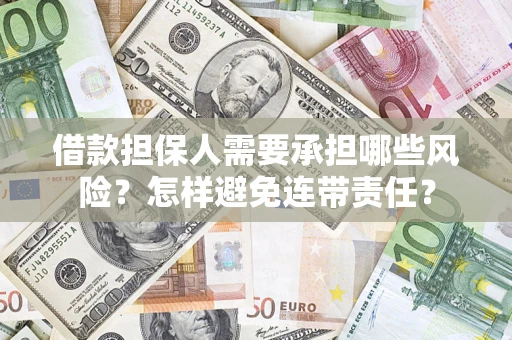 北京借款担保人需要承担哪些风险？怎样避免连带责任？