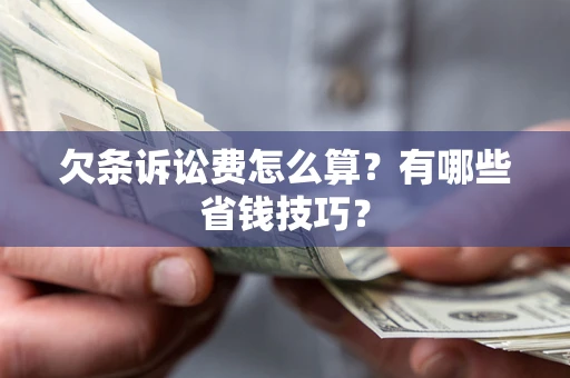 北京欠条诉讼费怎么算？有哪些省钱技巧？