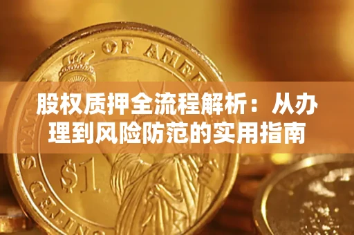 北京股权质押全流程解析：从办理到风险防范的实用指南