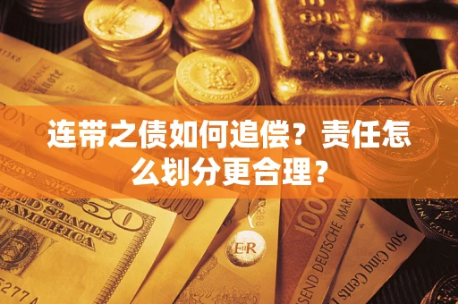 北京连带之债如何追偿？责任怎么划分更合理？
