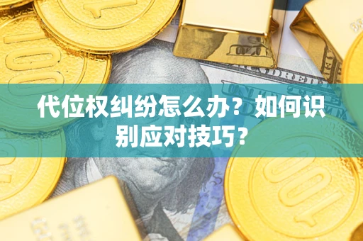 北京代位权纠纷怎么办？如何识别应对技巧？