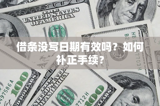 北京借条没写日期有效吗？如何补正手续？