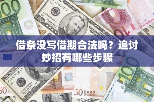 北京借条没写借期合法吗？追讨妙招有哪些步骤