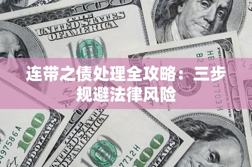 北京连带之债处理全攻略：三步规避法律风险
