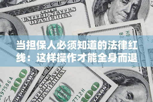 北京当担保人必须知道的法律红线：这样操作才能全身而退