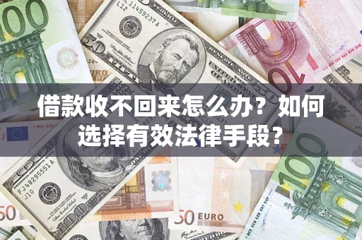 北京借款收不回来怎么办？如何选择有效法律手段？