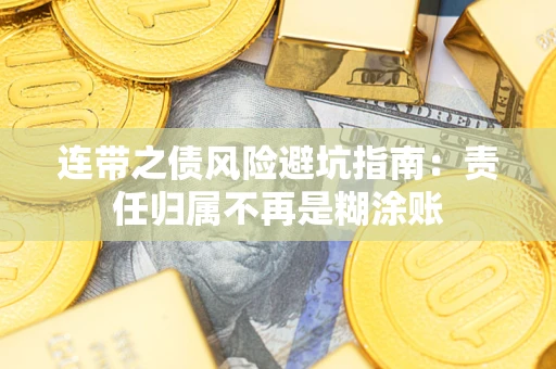 北京连带之债风险避坑指南：责任归属不再是糊涂账