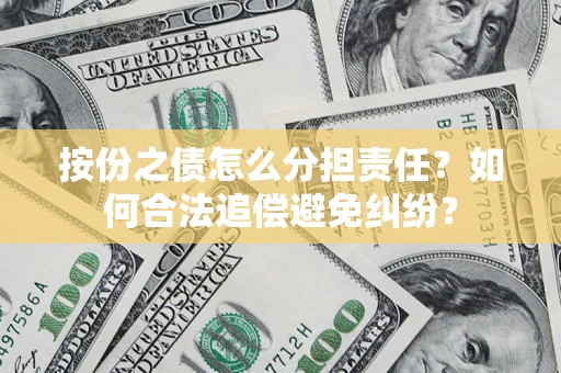 北京按份之债怎么分担责任？如何合法追偿避免纠纷？