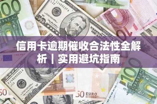 北京信用卡逾期催收合法性全解析｜实用避坑指南