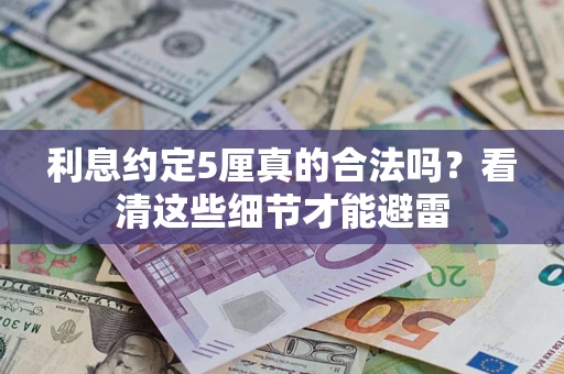 北京利息约定5厘真的合法吗？看清这些细节才能避雷