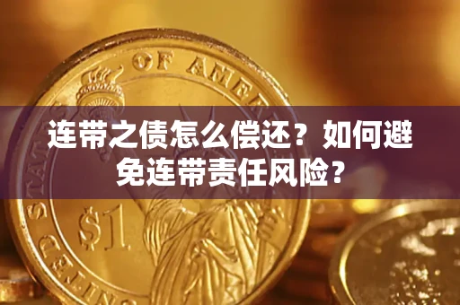 北京连带之债怎么偿还？如何避免连带责任风险？