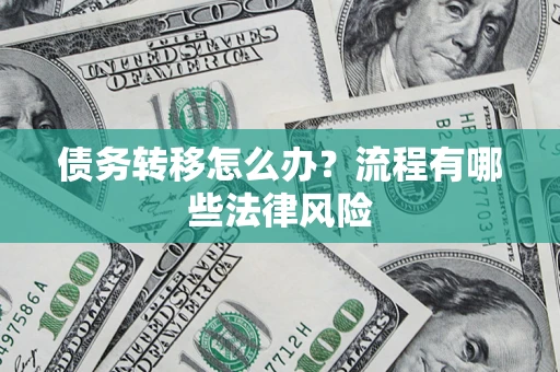 北京债务转移怎么办？流程有哪些法律风险