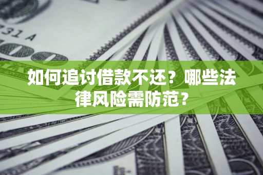 北京如何追讨借款不还？哪些法律风险需防范？